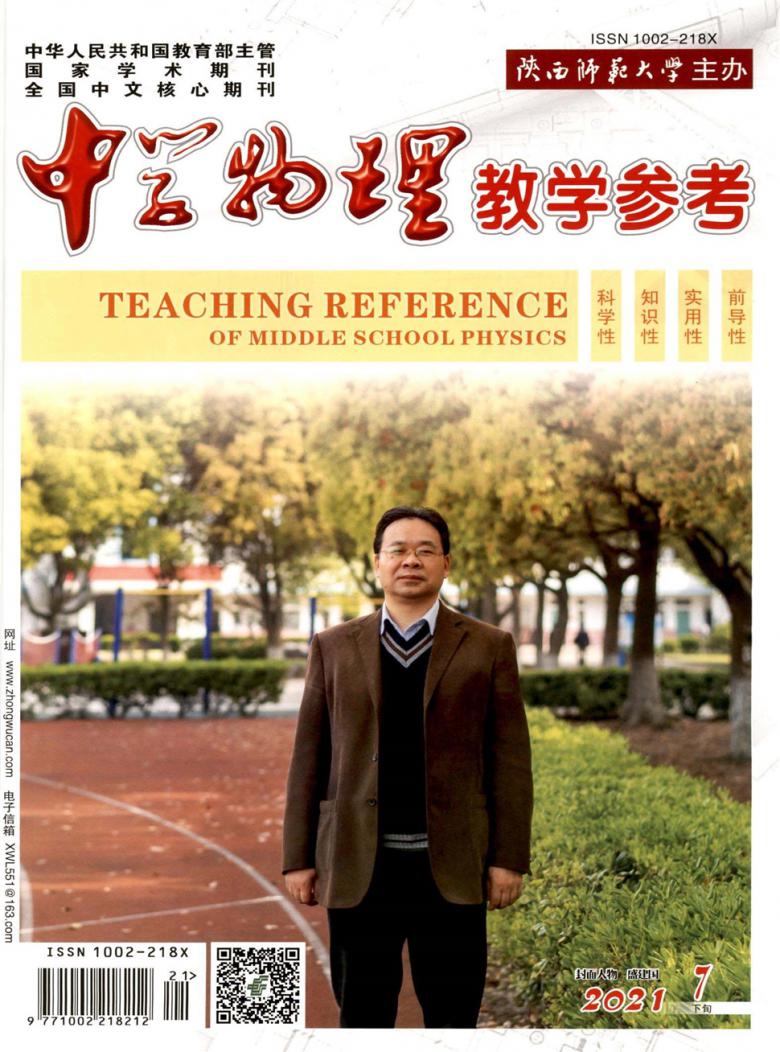 中学物理教学参考 中学物理教学参考杂志社 首页