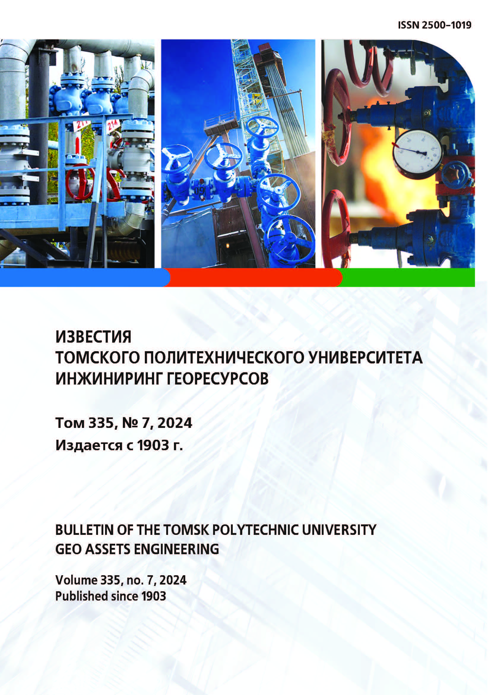 Bulletin Of The Tomsk Polytechnic University-geo Assets Engineering