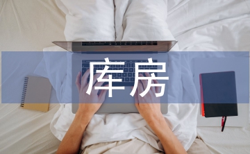 库房培训总结