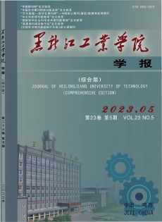 黑龙江工业学院学报·综合版论文