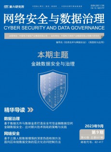 网络安全与数据治理杂志