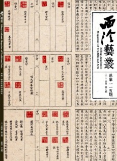 西泠艺丛