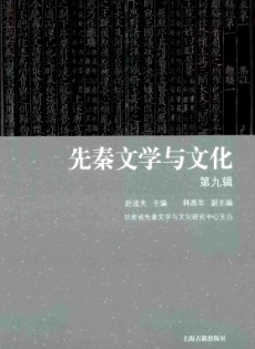 先秦文学与文化