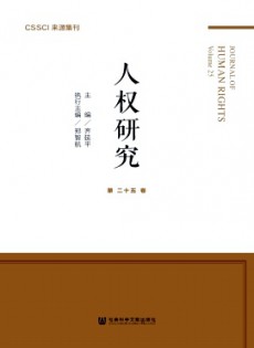 人权研究·辑刊