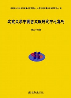 北京大学中国古文献研究中心集刊