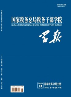 国家税务总局税务干部学院学报