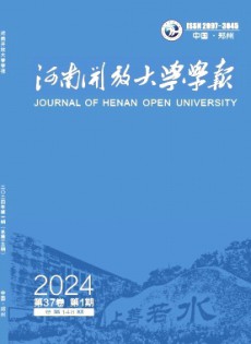 河南开放大学学报