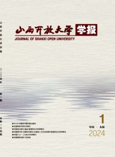 山西开放大学学报