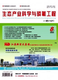 生态产业科学与磷氟工程