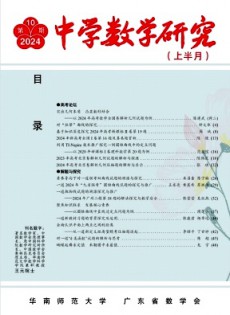 中学数学研究·华南师范大学版